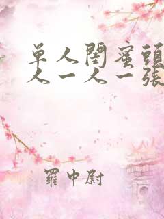 单人闺蜜头像真人一人一张