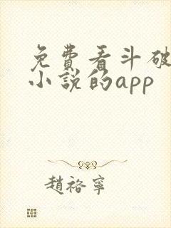 免费看斗破苍穹小说的app