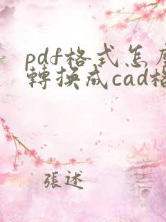 pdf格式怎么转换成cad格式