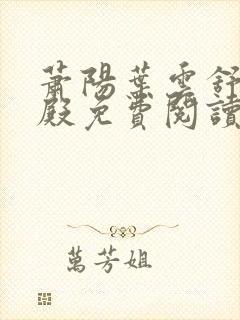 萧阳叶云舒龙王殿免费阅读