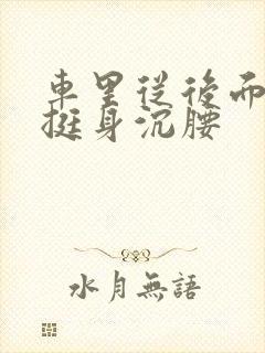 车里从后面猛地挺身沉腰