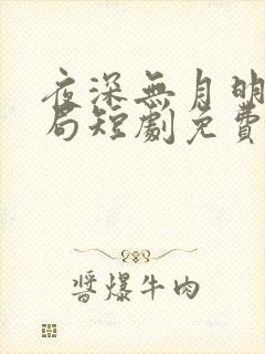 夜深无月明大结局短剧免费观看