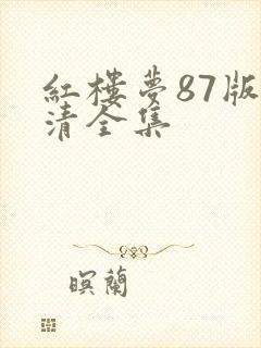 红楼梦87版高清全集