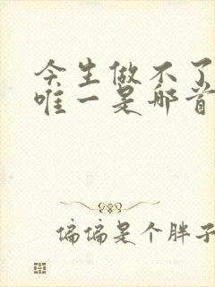 今生做不了你的唯一是哪首歌里的歌词