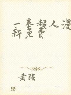 一拳超人漫画最新免费