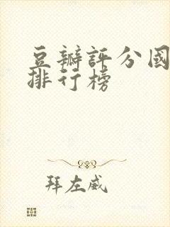 豆瓣评分国产剧排行榜