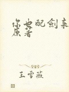 你也配剑来小说原著