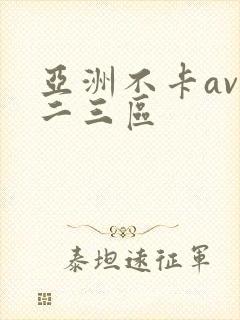 亚洲不卡av一二三区