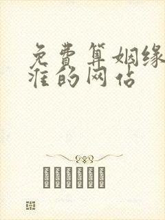 免费算姻缘网最准的网站