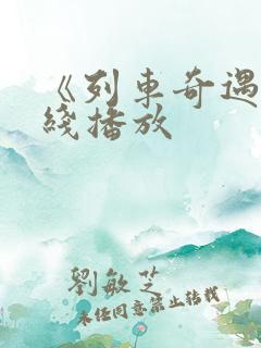 《列车奇遇》在线播放