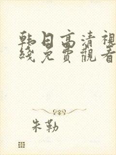 韩日高清视频在线免费观看