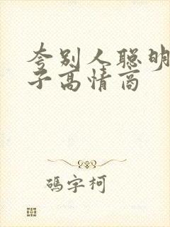 夸别人聪明的句子高情商