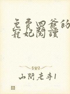 免费四爷的心尖宠妃阅读