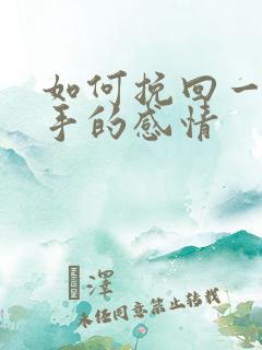 如何挽回一段分手的感情