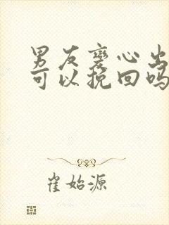 男友变心出轨还可以挽回吗