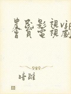 农民影视vip会员电视剧免费观看