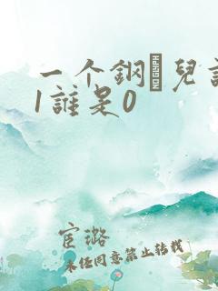 一个钢镚儿谁是1谁是0