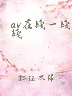 av在线一线二线