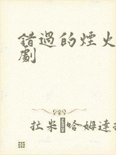 错过的烟火 短剧