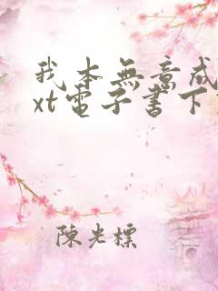 我本无意成仙txt电子书下载