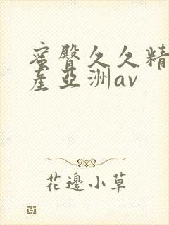 蜜臀久久精品国产亚洲av