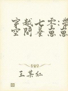 穿越七零:带着空间养崽崽 电子书下载