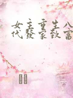 女主重生八零年代发家致富的小说