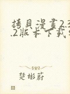 拷贝漫画2.3.2版本下载安装