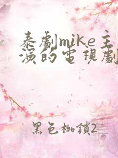 泰剧mike主演的电视剧