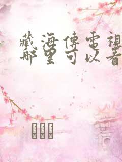 藏海传电视剧在哪里可以看全集