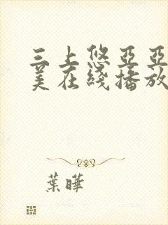 三上悠亚亚洲欧美在线播放