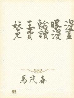 妖王轮眼漫画画免费读漫画土豪