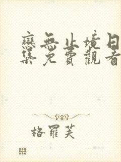 恋无止境日剧全集免费观看