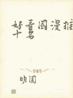 好看国漫推荐前十名