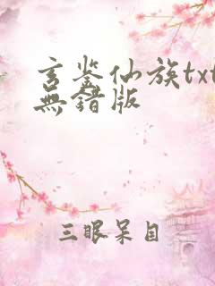 玄鉴仙族txt无错版