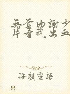 无套内谢少妇毛片看我出血软件