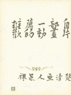 推荐一部自己喜欢的动画片