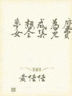 梦想成为魔法少女全集免费观看