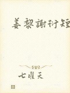 姜黎谢衍短剧