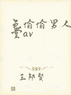 色偷偷男人的天堂av