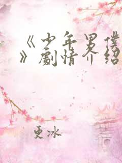 《少年男仆库洛》剧情介绍