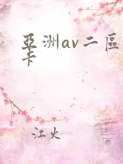 亚洲av二区不卡