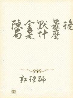 陈金默最后的结局是什么