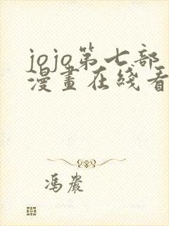 jojo第七部漫画在线看免费