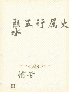 熙五行属火还是水