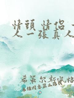 情头 情侣 一人一张真人