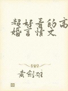 超好看的高干军婚言情文