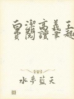 白洁高义王申免费阅读笔趣阁免费