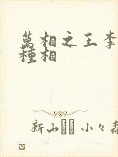 万相之王李洛3种相