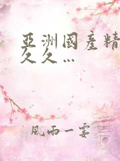 亚洲国产精品久久久…